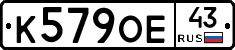 К579ОЕ43 - 