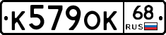 К579ОК68 - 