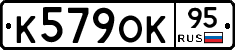 К579ОК95 - 