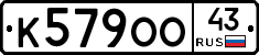 К579ОО43 - 