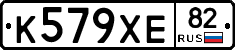 К579ХЕ82 - 