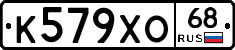 К579ХО68 - 