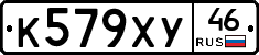 К579ХУ46 - 