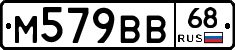 М579ВВ68 - 