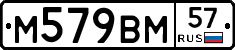 М579ВМ57 - 