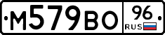 М579ВО96 - 
