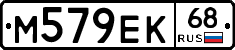 М579ЕК68 - 