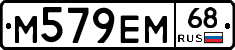 М579ЕМ68 - 
