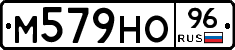 М579НО96 - 