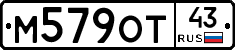 М579ОТ43 - 