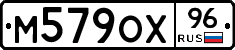 М579ОХ96 - 