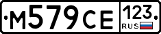 М579СЕ123 - 