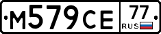 М579СЕ77 - 