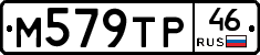 М579ТР46 - 