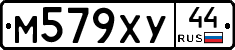 М579ХУ44 - 