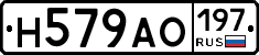 Н579АО197 - 