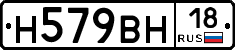 Н579ВН18 - 