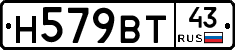 Н579ВТ43 - 