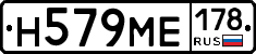 Н579МЕ178 - 