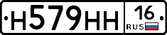 Н579НН16 - 