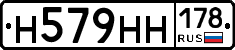 Н579НН178 - 