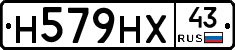 Н579НХ43 - 