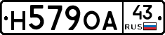 Н579ОА43 - 