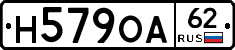 Н579ОА62 - 