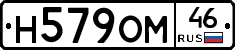 Н579ОМ46 - 