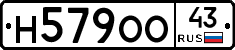 Н579ОО43 - 