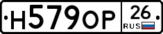 Н579ОР26 - 