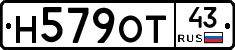 Н579ОТ43 - 