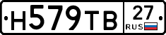 Н579ТВ27 - 