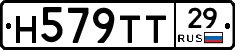 Н579ТТ29 - 