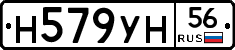 Н579УН56 - 