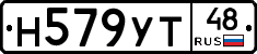 Н579УТ48 - 