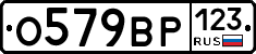 О579ВР123 - 
