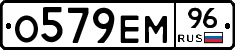 О579ЕМ96 - 
