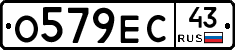О579ЕС43 - 