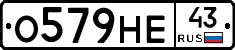 О579НЕ43 - 