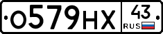 О579НХ43 - 
