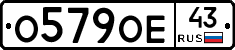 О579ОЕ43 - 