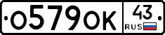 О579ОК43 - 