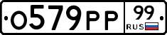 О579РР99 - 