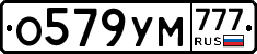 О579УМ777 - 