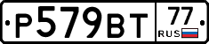 Р579ВТ77 - 