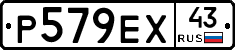 Р579ЕХ43 - 