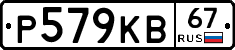 Р579КВ67 - 