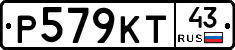 Р579КТ43 - 