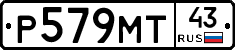 Р579МТ43 - 